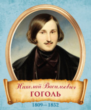 Стенд «Гоголь Н.В.» для кабинета литературы