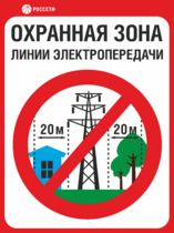 Знак «Охранная зона ЛЭП 110 кВ – 20 метров»