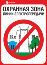 Знак «Охранная зона ЛЭП 330 кВ – 30 метров»