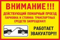 Табличка «Действующий пожарный проезд парковка и стоянка транспортных средств запрещена!!!»
