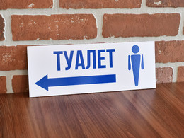 Табличка «Указатель мужского туалета»