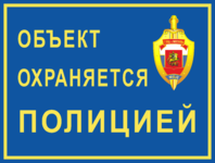 Табличка «Объект охраняется полицией» с гербом ГУВД г.Москвы