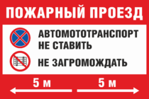 Табличка «Пожарный проезд, автомототранспорт не ставить»