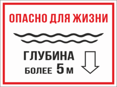Табличка «Опасно для жизни. Глубина более 5 метров»