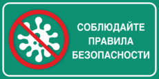 Табличка «Соблюдайте правила безопасности»