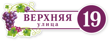 знак на дом