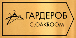 Табличка на дверь «Гардероб, Cloakroom»