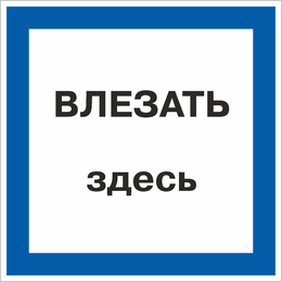 Знак Влезать здесь