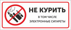 Табличка «Не курить, в том числе электронные сигареты»