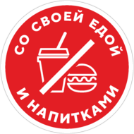 Наклейка «Со своей едой и напитками нельзя»