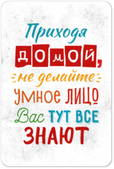 Табличка «Приходя домой, не делайте умное лицо вас тут все знают»