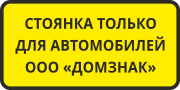 Табличка «Стоянка для автомобилей»