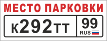 Табличка «Место парковки автомобиля»
