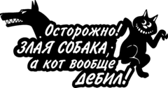 Табличка из стали «Острожно! Злая собака, а кот вообще дебил!»