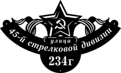 Адресная табличка из стали «Звезда»