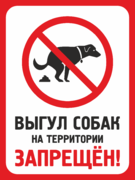 Табличка «Выгул собак на территории запрещён!»