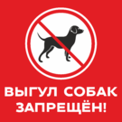 Табличка «Выгул собак запрещен!»