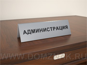 Настольная табличка «Администрация»