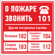 Знак «О пожаре звонить 101. Другие экстренные службы 102, 103, 104, 112»