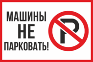 Табличка «Машины не парковать!»