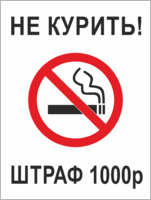 Табличка «Не курить. Штраф»
