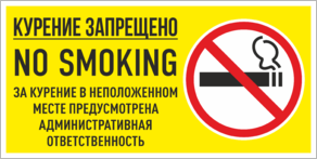 Наклейка «За курение в неположенном месте предусмотрена ответственность»