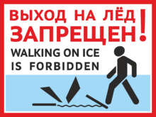Табличка «Выход на лёд запрещен. Walking on ice forbidden»