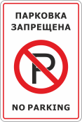 Табличка «Парковка запрещена, no parking»