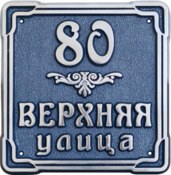 Рельефный домовой знак