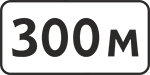 Дорожный знак (табличка) «Расстояние до объекта»