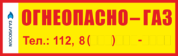 Табличка «Огнеопасно Газ. Телефон 112»