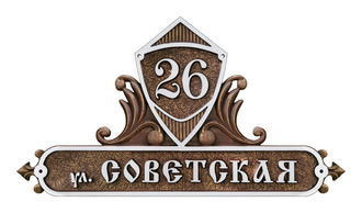 Рельефный домовой знак «Антик»