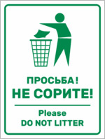 Табличка «Не сорите, Do not litter»