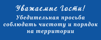 Табличка Просьба соблюдать чистоту