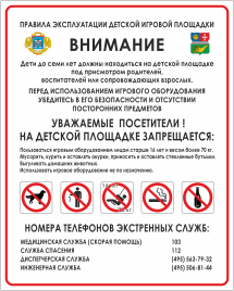 Табличка «Правила эксплуатации детской игровой площадки с гербом района Москвы»