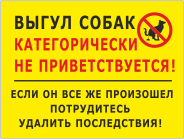 Табличка «Выгул собак не приветствуется»