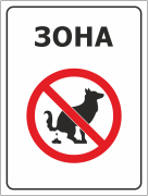 Знак «Зона. Выгул собак запрещён»