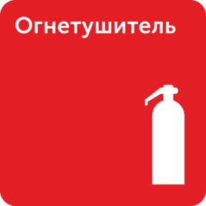 Огнетушитель знак