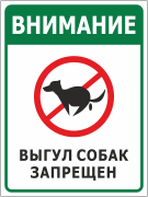 Табличка «Внимание! Выгул собак запрещён»