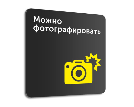 Табличка Можно фотографировать