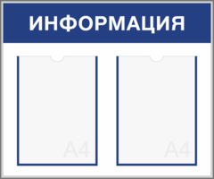 Информационный стенд в рамке из багетного профиля