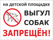 Табличка «На детской площадке выгул собак запрещен»