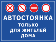 Табличка «Автостоянка только для жителей дома»