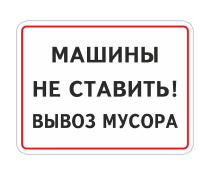 Табличка «Машины не ставить! Вывоз мусора»