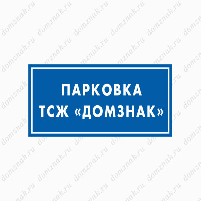 Знак Парковка ТСЖ