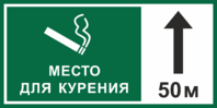 Табличка указатель «Место для курения»