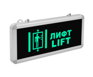Световой указатель «Лифт - lift»