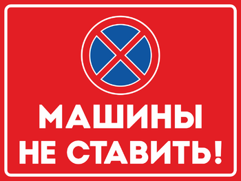 Машины не ставить