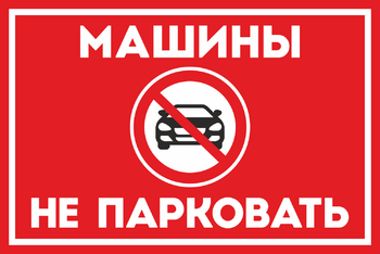 Машины не парковать