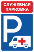 Табличка «Служебная парковка»